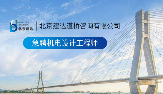 激情活塞视频在线免费北京建达道桥咨询有限公司招聘信息